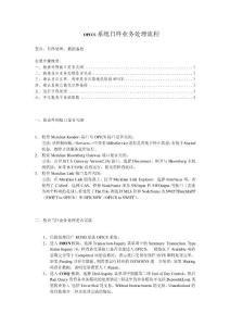 OPICS系統(tǒng)日終業(yè)務(wù)處理流程