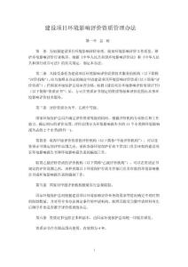 建設(shè)項目環(huán)境影響評價資質(zhì)管理辦法