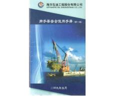 《海洋石油公司》腳手架安全使用手冊
