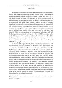 黑龙江省边境贸易与经济增长相关性分析