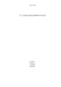 關于點檢法在機電設備維護中的應用