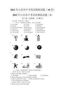 （備考精品）2011年山東省中考英語模擬試題（10套）（含答案和錄音稿）（出版稿，115頁）