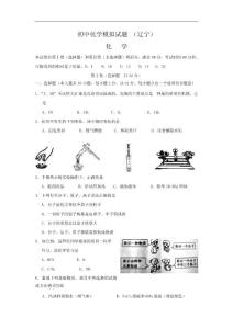 初中化学模拟试题 （辽宁）