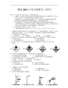 精选2011中考五校联考（化学）