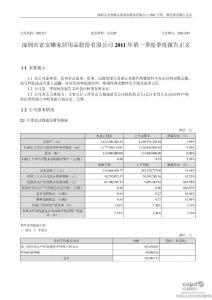 富安娜：2011年第一季度报告正文