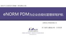 eNORM PDM为企业合规化管理保驾护航 面向中小企业的开目PLM一体化解决方案