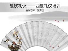 餐飲禮儀—西餐禮儀培訓(xùn)