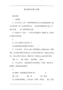 振動和波動要點習題