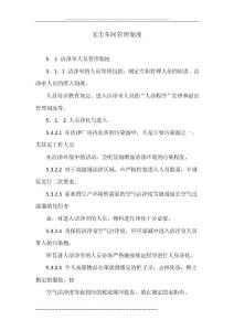 无尘车间管理制度