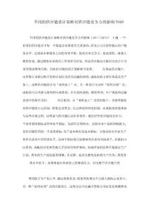 不同的供應鏈設計策略對供應鏈競爭力的影響7040