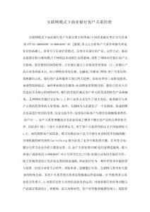 互聯(lián)網(wǎng)模式下商業(yè)銀行客戶關系管理