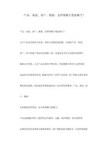 產(chǎn)品、渠道、用戶、數(shù)據(jù)，怎樣理解才更接地氣？