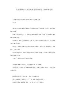 關(guān)于保障房后期公共服務(wù)管理理論上的種種考量