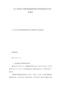 關于手機客戶端終端適配和拓展手機郵箱高粘合應用的探討