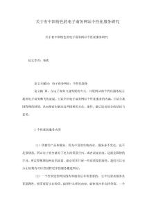 關(guān)于有中國(guó)特色的電子商務(wù)網(wǎng)站個(gè)性化服務(wù)研究