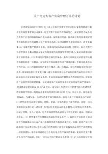 關(guān)于電力大客戶負(fù)荷管理方法的討論
