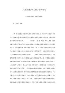 關于金融管理與服務創新對策