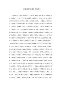 关于顾客让渡价值的探讨