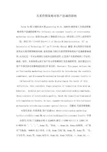 關(guān)系營銷策略對客戶忠誠的影響