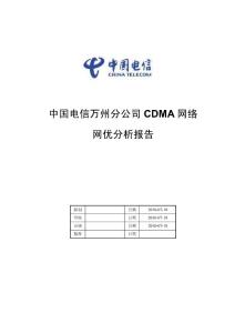 CDMA网络网优分析报告