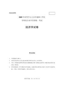 同等學力申碩考試2009經濟學真題及答案