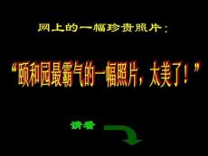 頤和園最霸氣的一幅照片
