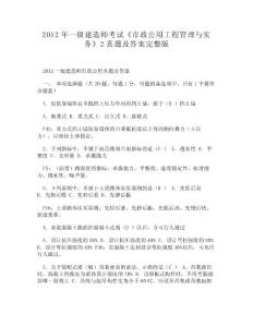 (WORD)-2012年一級(jí)建造師考試《市政公用工程管理與實(shí)務(wù)》2真題及答案完整版