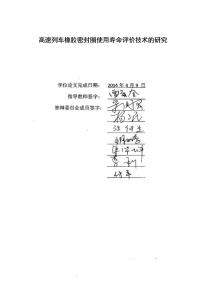 高速列車橡膠密封圈使用壽命評價技術(shù)的研究