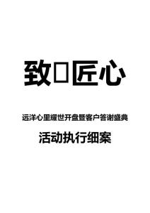 远洋心里开盘活动执行细案20151228