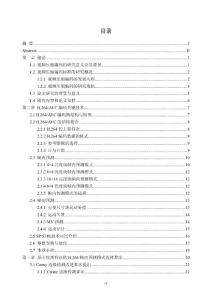 H.264AVC幀內預測模式快速選擇和運動估計算法研究
