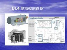 項(xiàng)目六_動(dòng)車組制動(dòng)系統(tǒng)總體檢測(八)