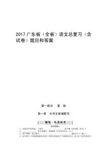 2017年广东省中考语文总复习(包含答案)创新