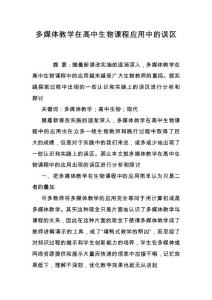 多媒体教学在高中生物课程应用中的误区