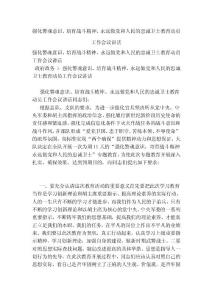 强化警魂意识、培育战斗精神、永远做党和人民的忠诚卫士教育动员工作会议讲话【可编辑版】