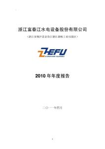 浙富股份：2010年年度报告