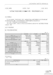 宜华地产：2011年第一季度报告正文