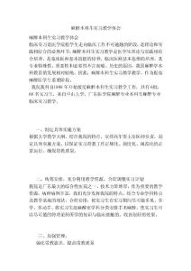 麻醉本科生實(shí)習(xí)教學(xué)體會(huì)(范本)