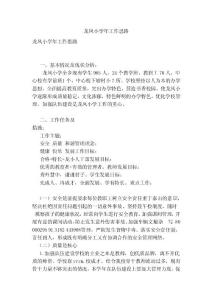 龍鳳小學(xué)年工作思路(最新)