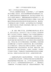 （銀行）上半年資金計(jì)劃管理工作總結(jié)(范本)