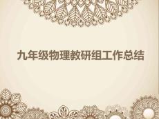 九年級物理教研組工作總結ppt