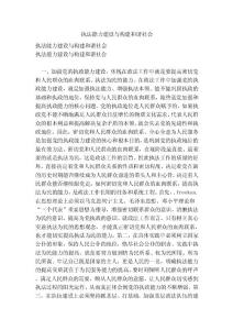 執(zhí)法能力建設(shè)與構(gòu)建和諧社會