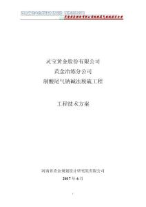 冶金院灵宝黄金硫酸尾气钠碱法脱硫技术方案