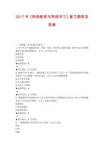 中南大學《網絡教育與網絡學習》復習題庫及 參 考 答 案