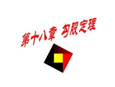 初中数学八年级PPT课件勾股定理（第1课时）