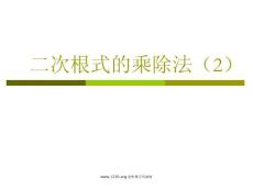 初中数学八年级PPT课件16.2.2 二次根式的乘除法