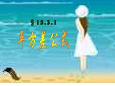 初中数学八年级PPT课件八年级15.3.1 平方差公式(参赛)课件