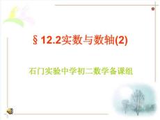 初中数学八年级PPT课件实数与数轴(2)[上学期]