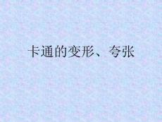 卡通的變形、夸張
