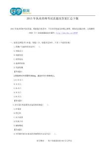 2015年执业药师考试真题及答案汇总下载