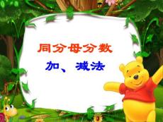 同分母分数加、减法  新人教版  课件